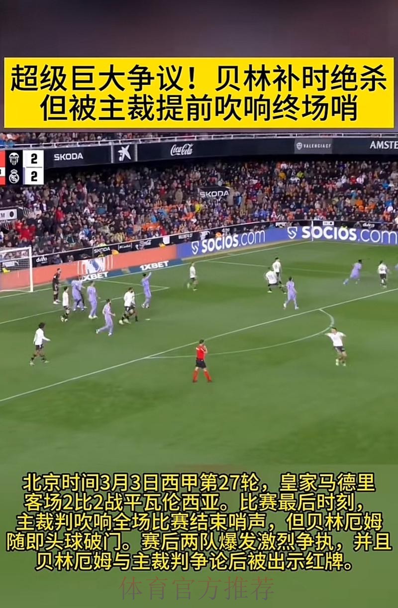 主裁:贝林以攻击性态度跑来 大喊“这他X是进球”