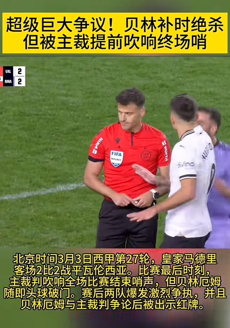 主裁-贝林以攻击性态度跑来 大喊“这他X是进球”